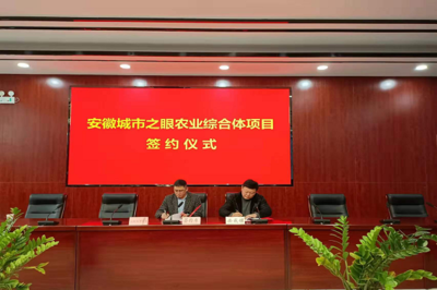 安成鎮參加安徽城市之眼農業綜合體項目簽約儀式，攜手推動新材料技術推廣服務賦能現代農業